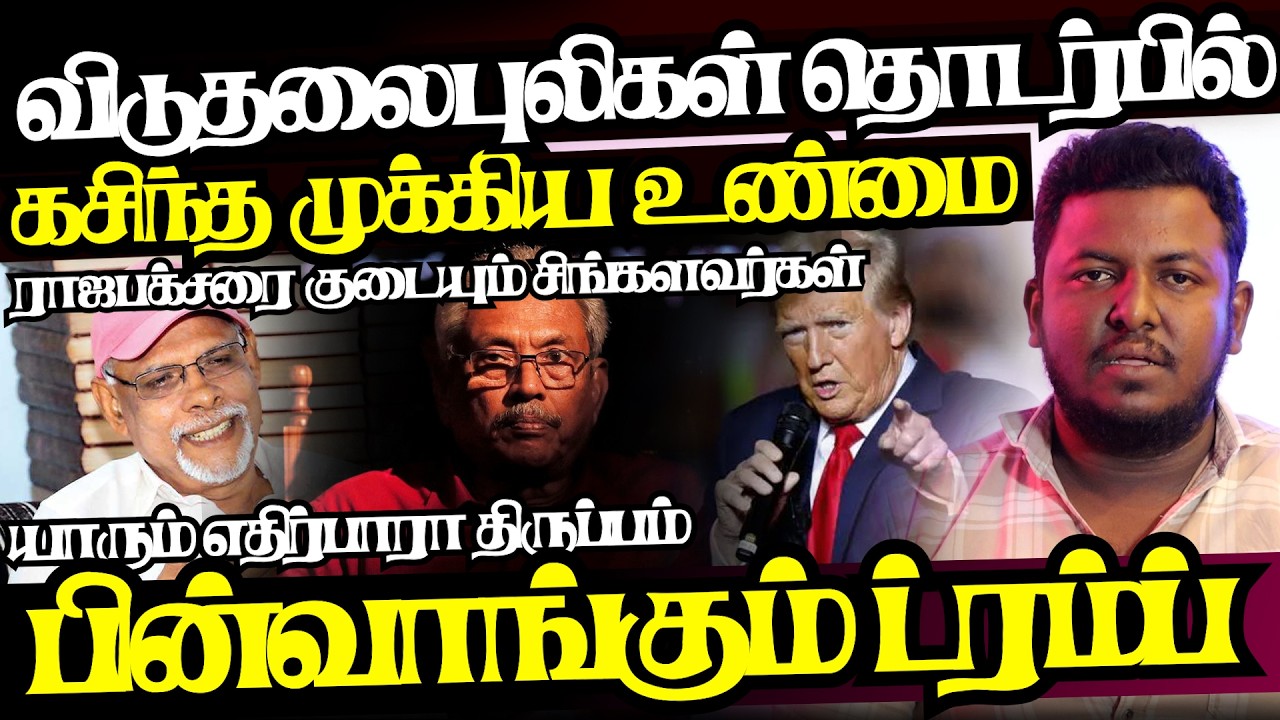 விடுதலைப்புலிகள் தொடர்பில் முக்கிய இரகசியம்,அதிரும் கொழும்பு அரசியல்|@jaffnagallery |16.03.2026