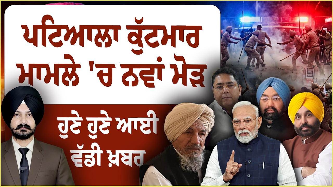 ਪਟਿਆਲਾ ਕੁੱਟਮਾਰ ਮਾਮਲੇ 'ਚ ਨਵਾਂ ਮੋੜ | Patiala Protest| Patiala Iti Video | Pspcl Protest | Punjabi News