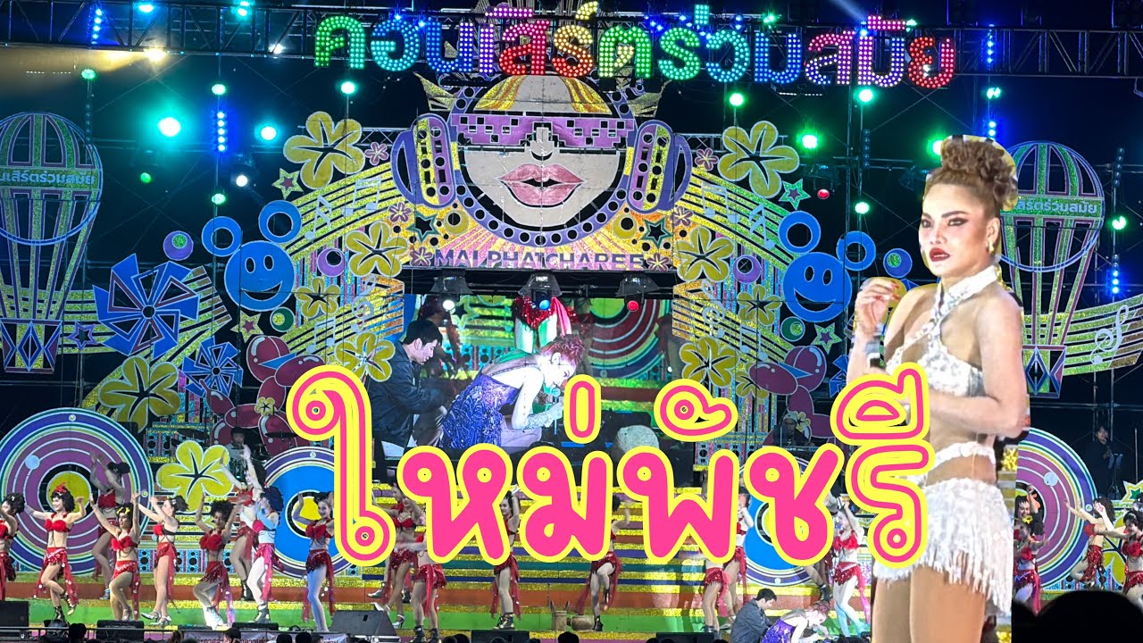 สนุกสุดๆ กับหมอลำร่วมสมัย ใหม่พัชรี - แสดงสดงานปีใหม่ จ.มหาสารคาม