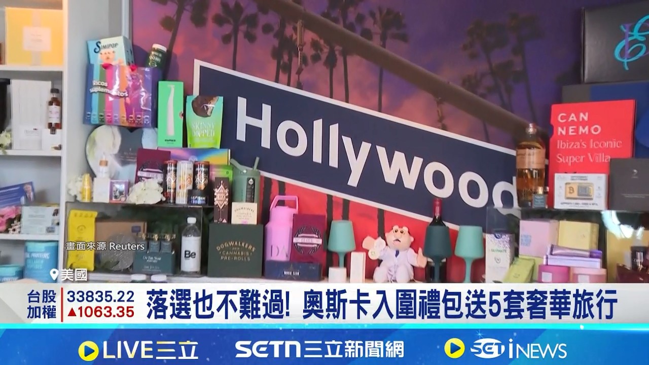 送豪宅裝修.頂級度假! 奧斯卡大禮包價值千萬台幣 落選也不難過! 奧斯卡入圍禮包送5套奢華旅行 最狂安慰獎! 非官方入圍禮包價值