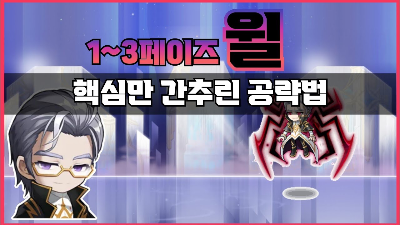 [메이플M] 윌 1~3페이즈 핵심만 간추린 공략법 (Feat.에릴랭커)