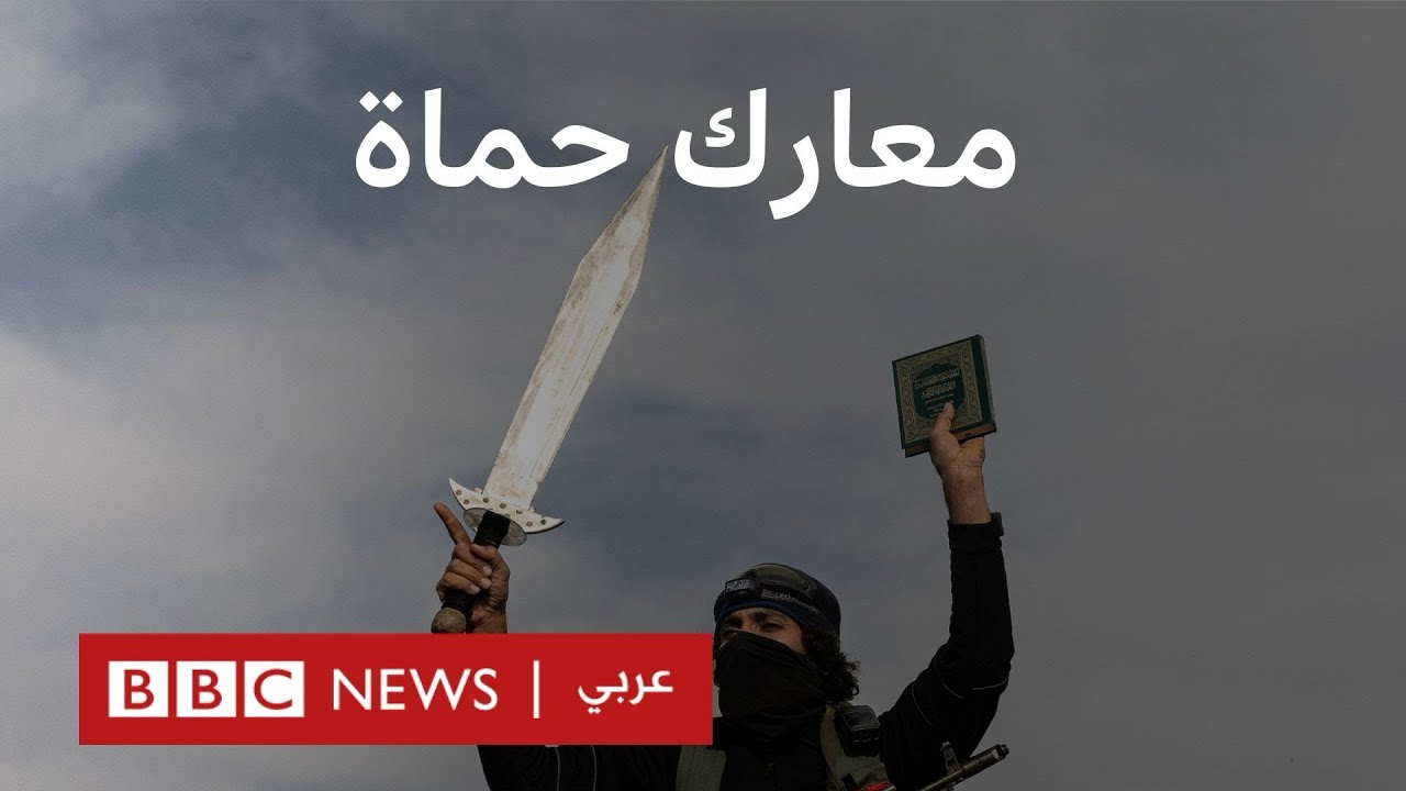 حماة والطريق إلى حمص:ما الأهمية الاستراتيجية للمعارك؟