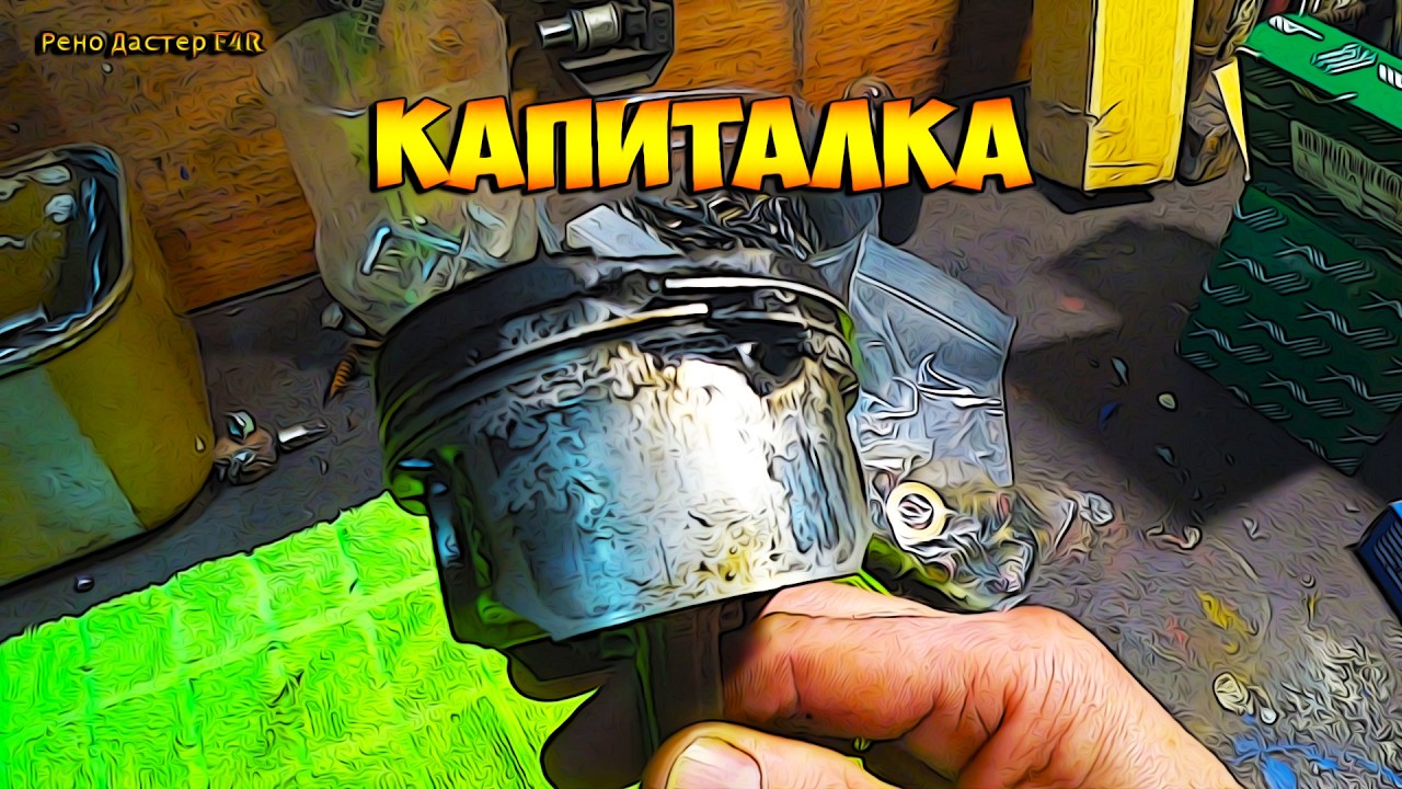 Рено Дастер F4R Почти капиталка движка