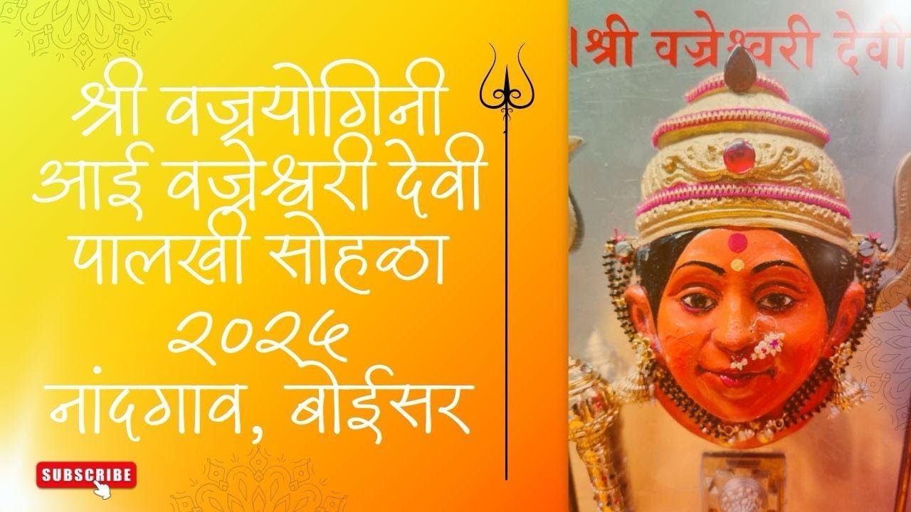 श्री वज्रेश्वरी देवी पालखी सोहळा नांदगांव बोईसर Vajreshwari Devi palkhi sohla 2025 Nandgaon Boisar