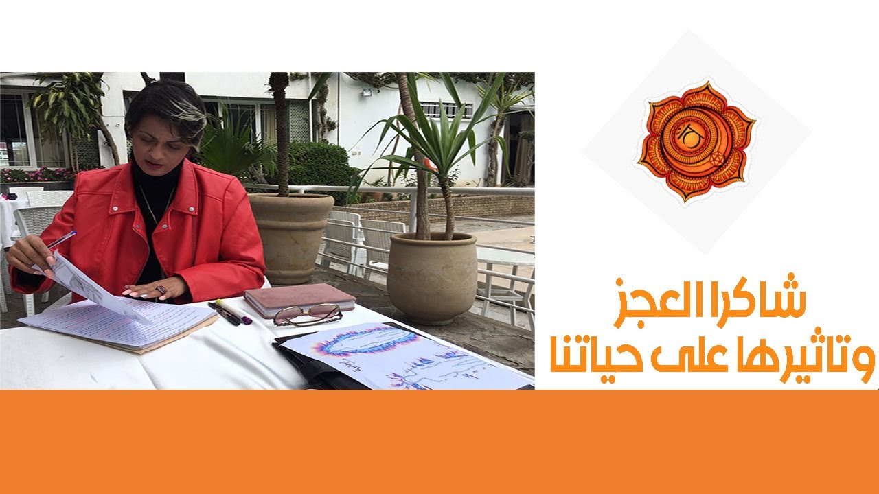 شاكرا العجز(الشاكرا المقدسة) وعلاقتها  بصحة الانسان
