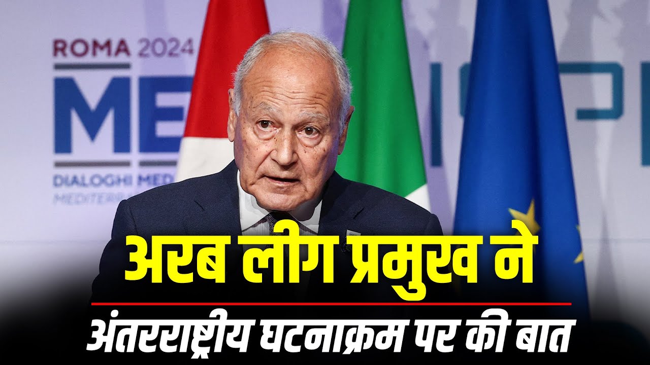 Arab League के प्रमुख Aboul Gheit ने अंतरराष्ट्रीय घटनाक्रम और अरब पर उनके प्रभाव पर की बात