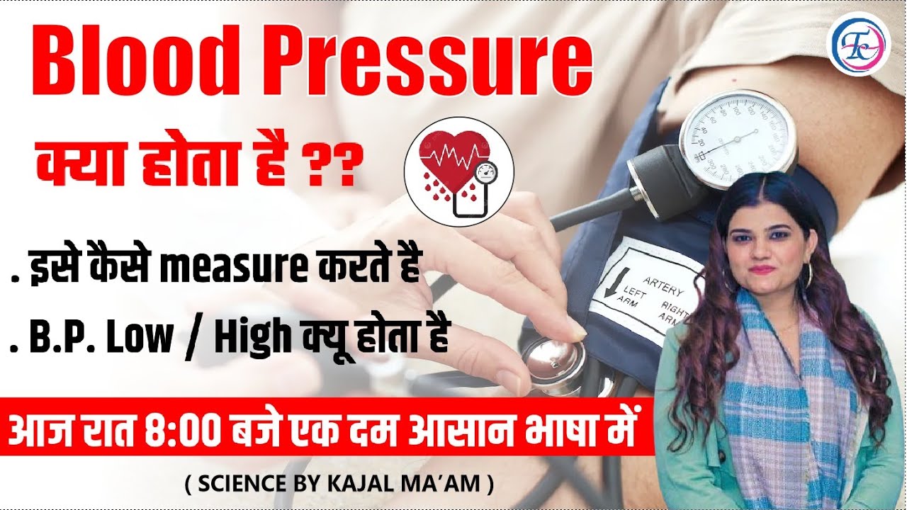 Blood Pressure क्या होता है ?  इसे कैसे Measure करते है | BY KAJAL MA'AM | FUTUREKUL COACHING