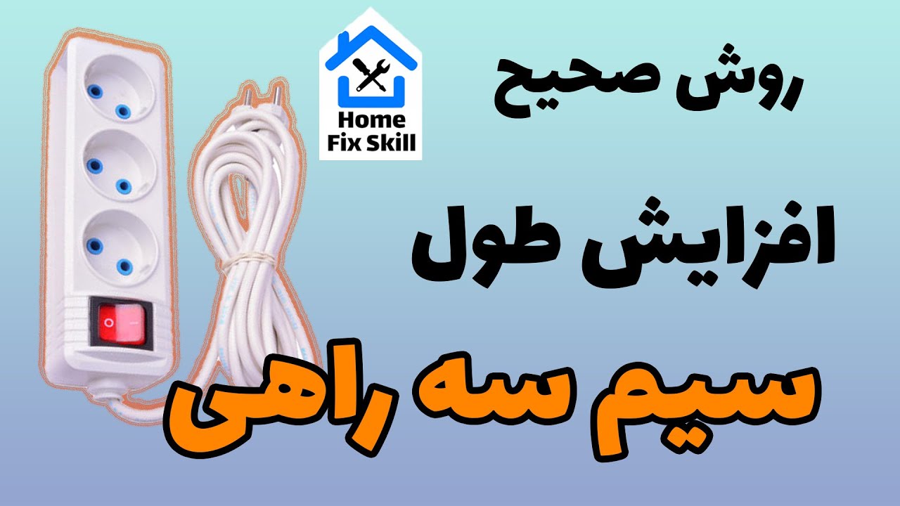 سیم سیار - روش صحیح افزایش طول سیم سه راهی