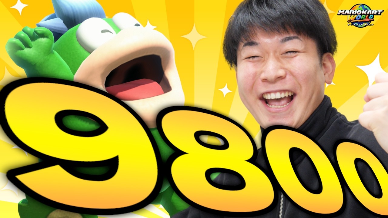 【レート9800到達】トップクラスの最高レートを更新したぞ！！！！！【マリオカート ワールド】