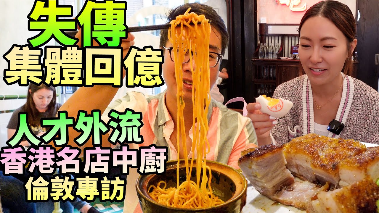 集體回億🍝失傳豬油撈麵🇬🇧人才外流✈️香港名店中廚🍜移民倫敦1年專訪