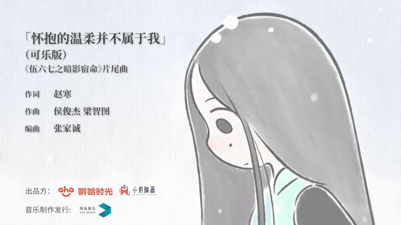 趙寒 - 懷抱的溫柔並不屬於我 - 可樂版【Music Video】