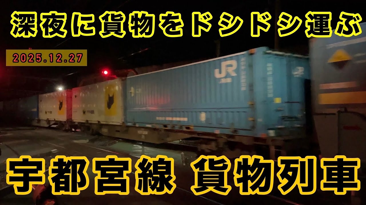 宇都宮線 深夜の貨物列車21本  貨物を大量輸送！ EH500金太郎  (0:00〜6:00)