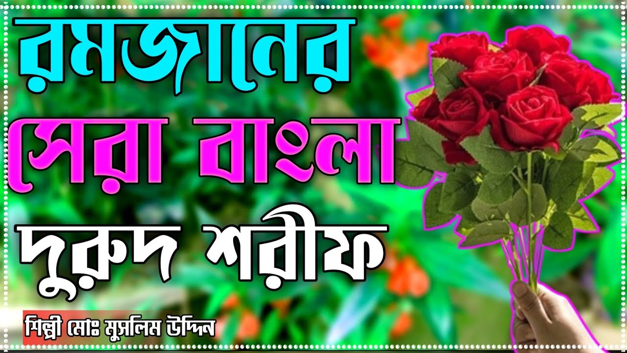মানে শান্তি না থাকলে দরুদ শরীফটি শুনুন শিল্পী_মুসলিম_উদ্দিন #bangla_zikir Bangla_Durud 