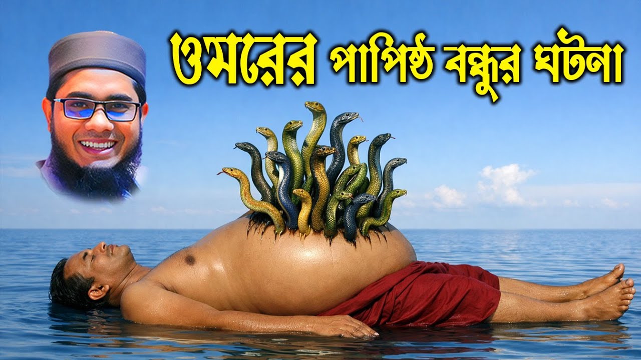 ওমরের পাপিষ্ঠ বন্ধুর কাহিনী | মুফতি শাহিদুর রহমান মাহমুদাবাদী | BD Waz