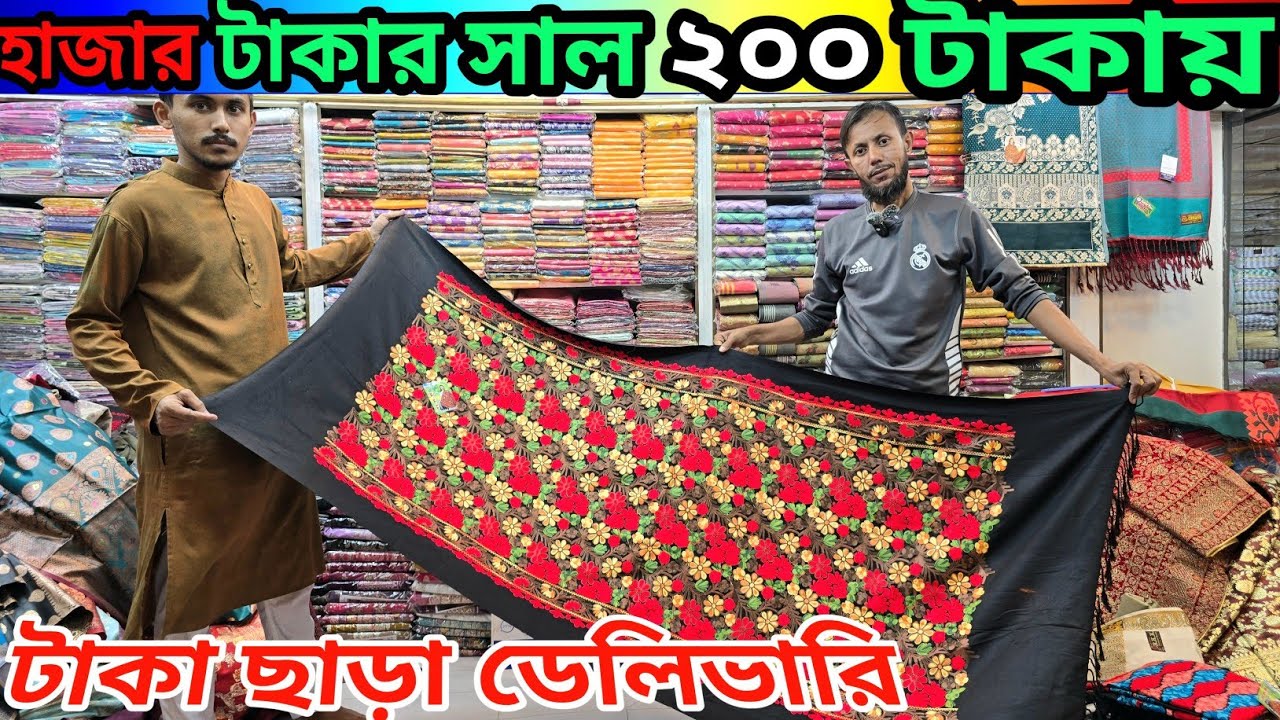 হাজার টাকায় সাল/চাদর |  উলের চাদর পাইকারি |  chador wholesel market bd