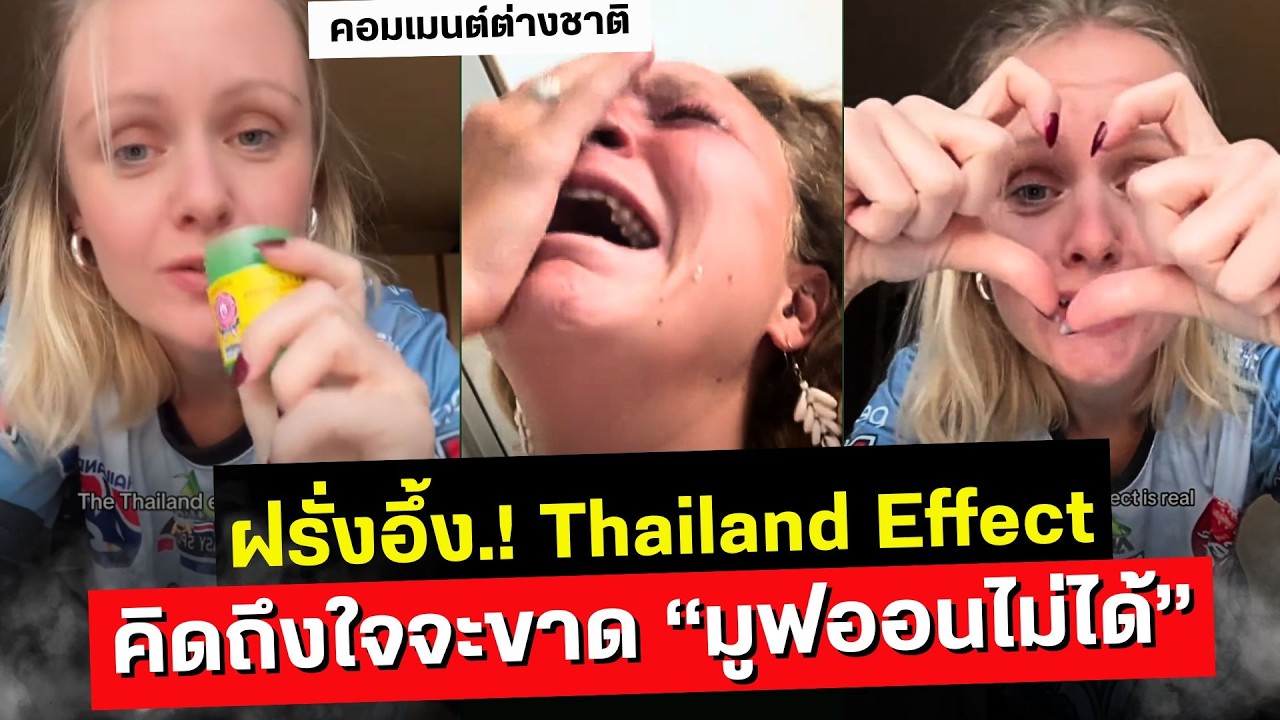 ฝรั่งอึ้ง! Thailand Effect คิดถึงใจจะขาด 