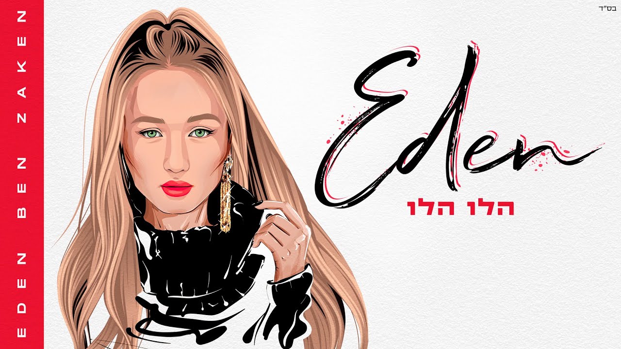 עדן בן זקן - הלו הלו (Prod. by Moshe & Ofek) | Eden Ben Zaken - Halo Halo