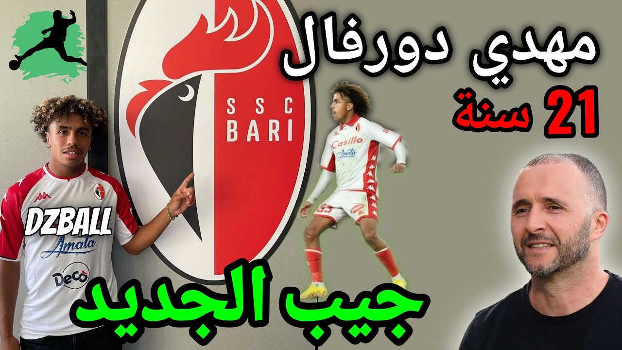 Mehdi Dorval تحليل طريقة لعب مهدي دورفال #جيب_الجديد