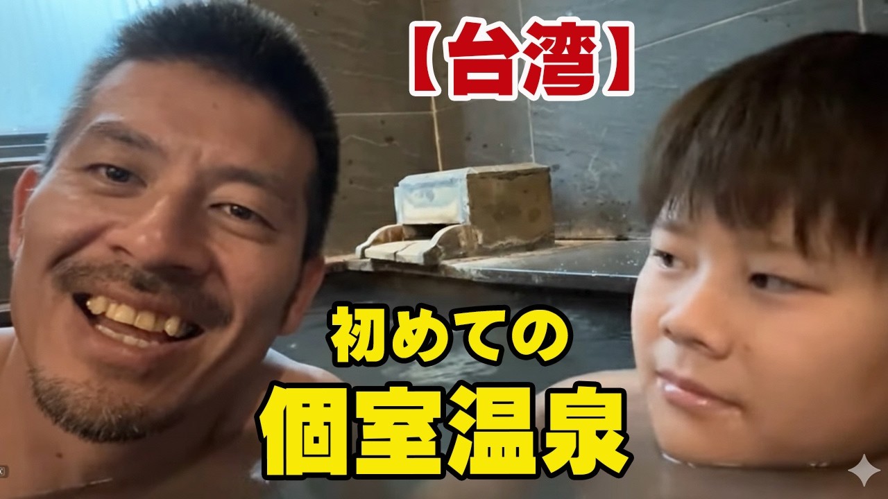 【台湾温泉】個室露天風呂が最高すぎた…！地元民に人気の名湯に入ってみた【山楽温泉】