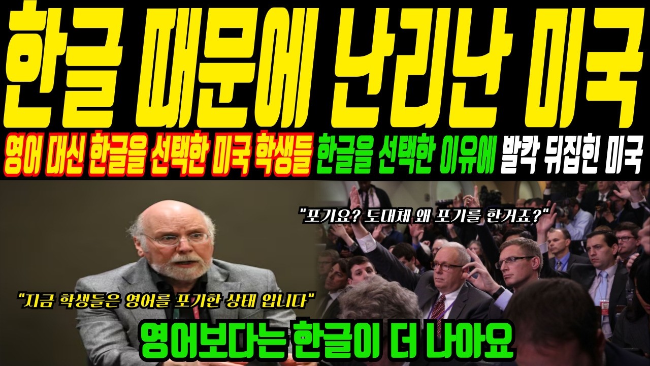 미국은 현재 한글 열풍! 미국 학생들이 영어를 안배우고 한글을 배우려고 하는 모습에 미국 교육부가 비상사태 선언!ㅣ해외감동사연