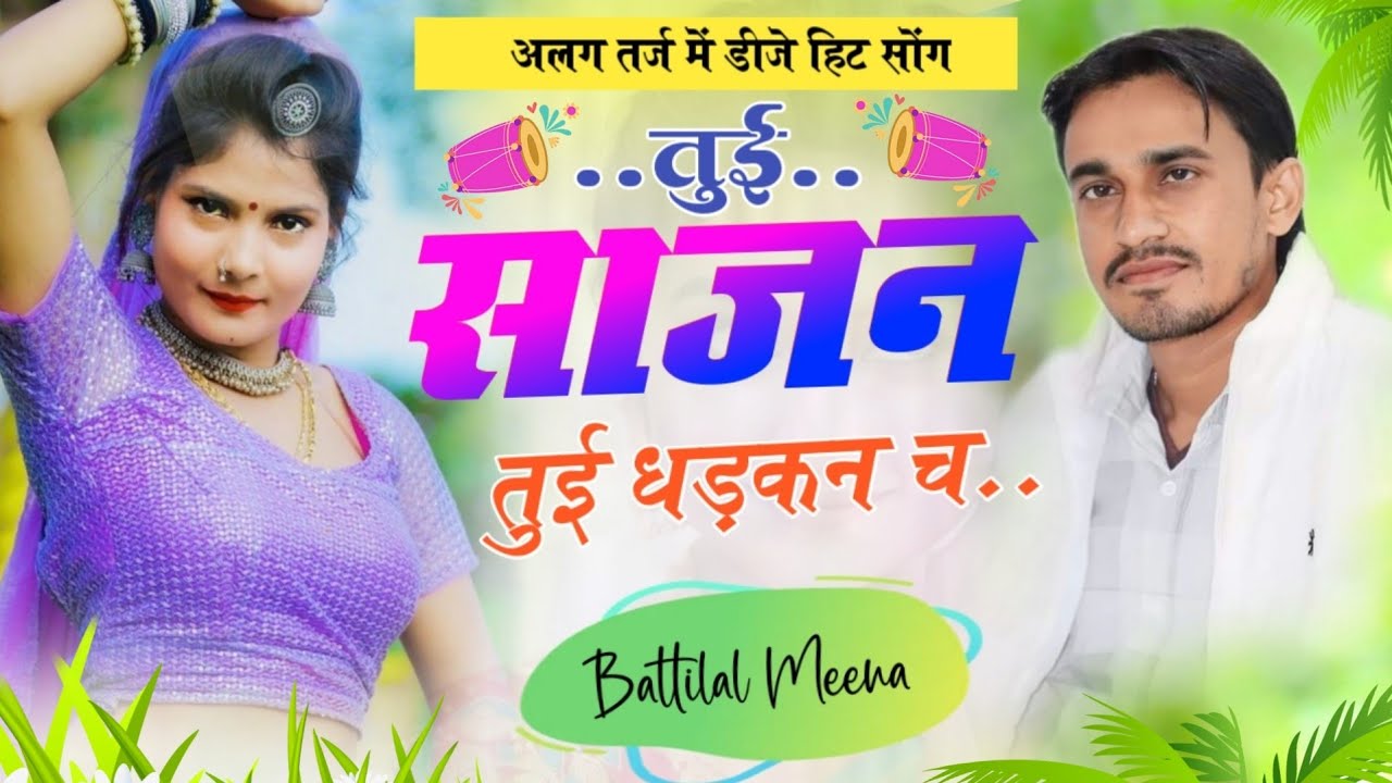 इंस्टा वायरल सॉन्ग / Battilal Meena / तूई साजन तूई धड़कन च / सिंगर बत्तीलाल मीणा /Dj Song