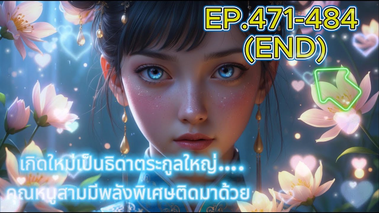 เกิดใหม่เป็นธิดาตระกูลใหญ่.......คุณหนูสามมีพลังพิเศษติดมาด้วย 471 - 484 (END)