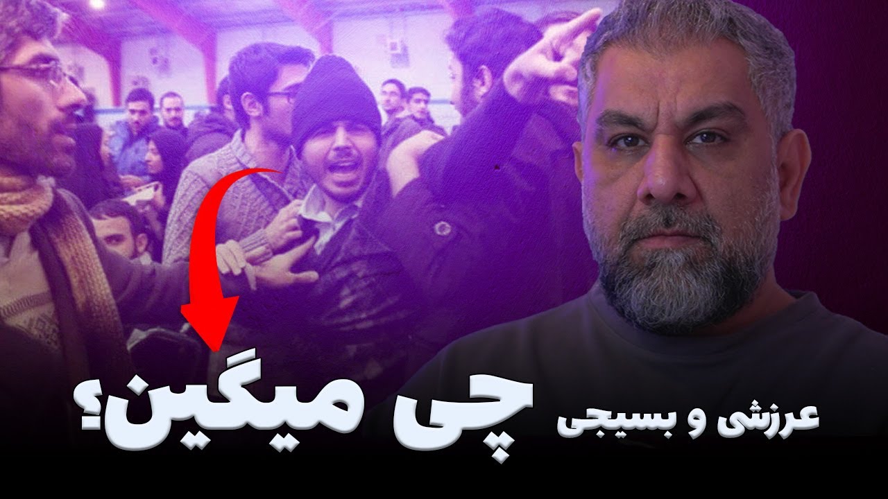 عرزشی و بسیجی چی میگین؟