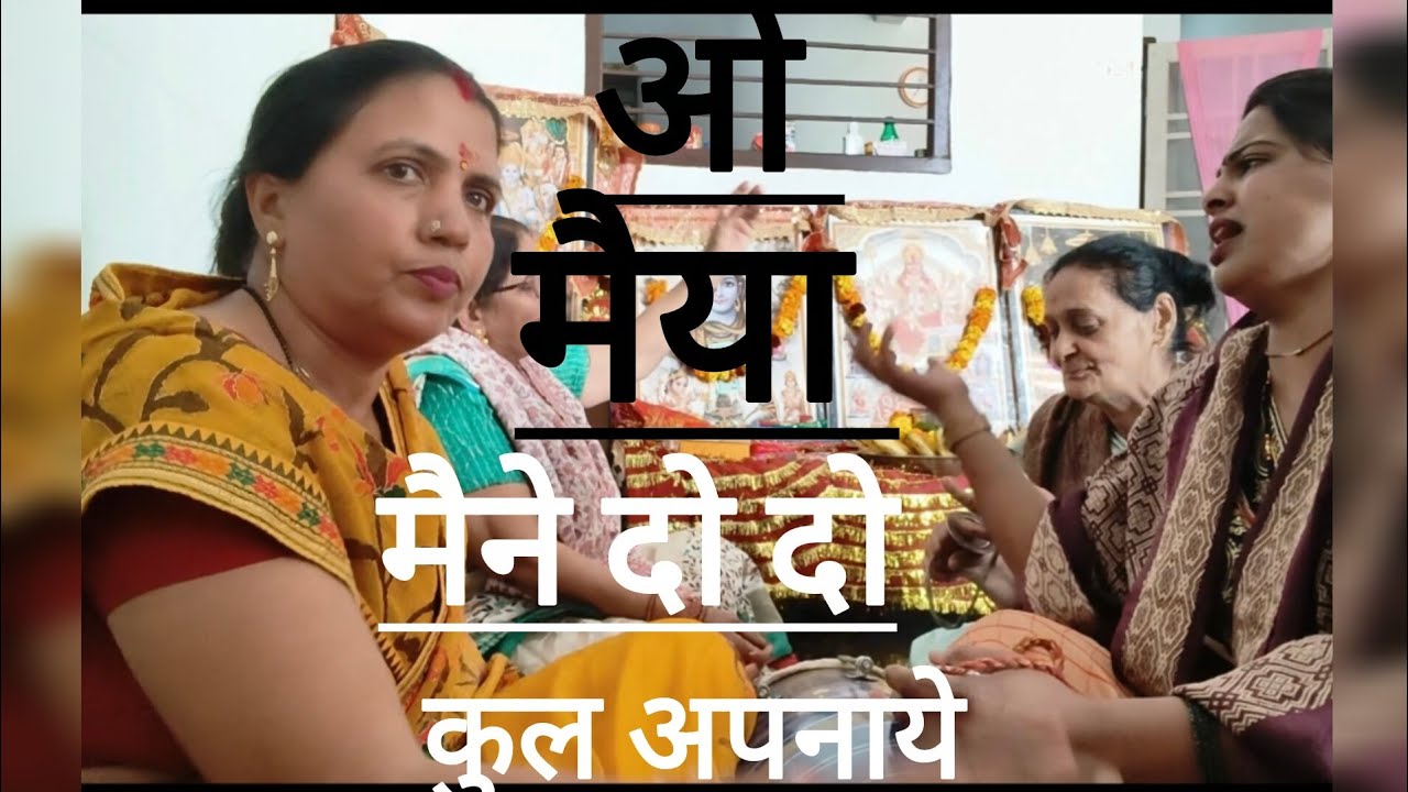 मैया मैने दो दो कुल अपनाये   || मातारानी का बहुत सुंदर भजन ||  जय माता दी 🙏🙏🌺