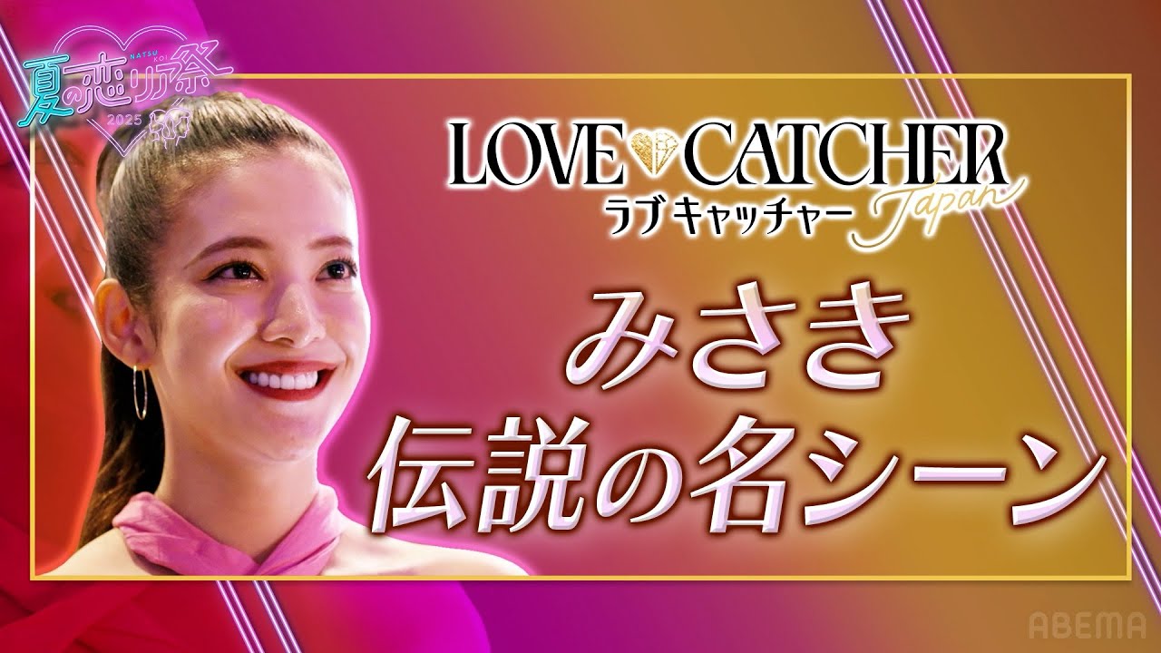 ラブキャッチャー名場面集🏖️私みたいな女に騙されないでね⋯？💋ベストシーンを大公開！丨夏の恋リア祭🏖️💘ABEMAで無料見逃し配信中📺️