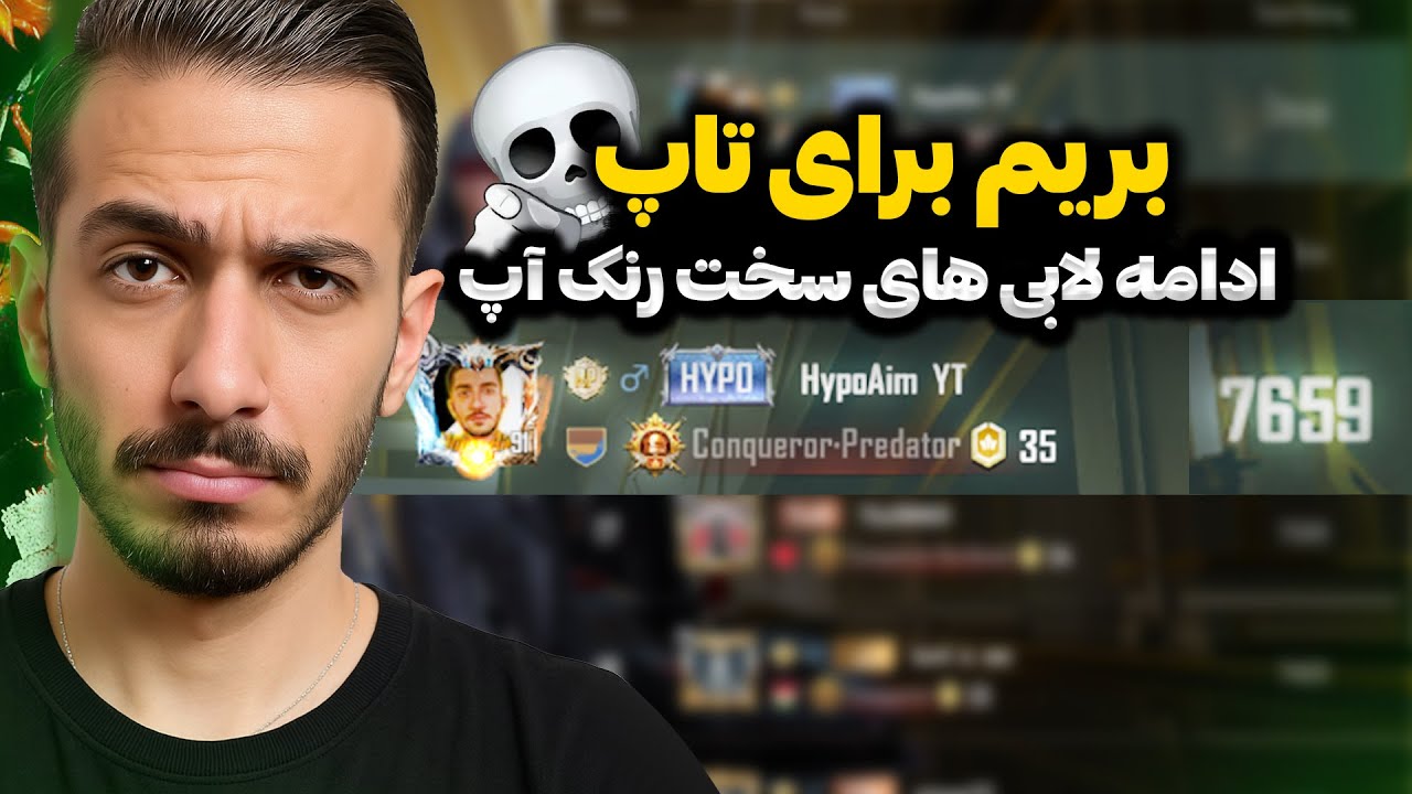 سلو اسکواد زدم تو رنک آپ 😍