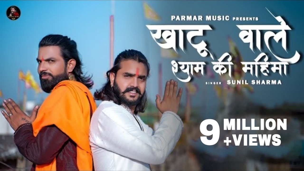 Khatu Wale Shyam Ki Mahima(खाटू वाले श्याम की महिमा) vijay Rajput New Bhajan,Sunil Sharma,Deenu sain