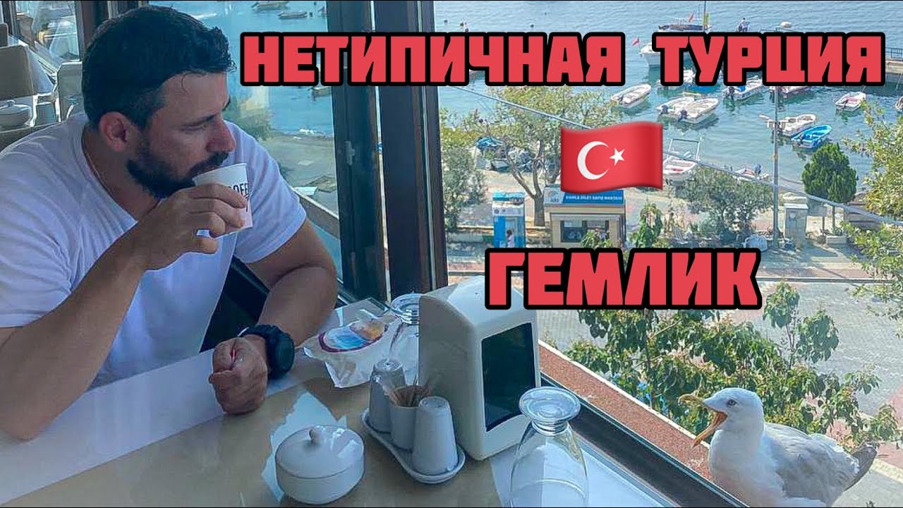 Городок Гемлик, провинция Бурса в Турции. Нетипичная Турция. Курорт для местных