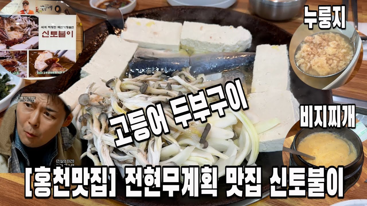 [홍천 맛집] 전현무계획 맛집 신토불이