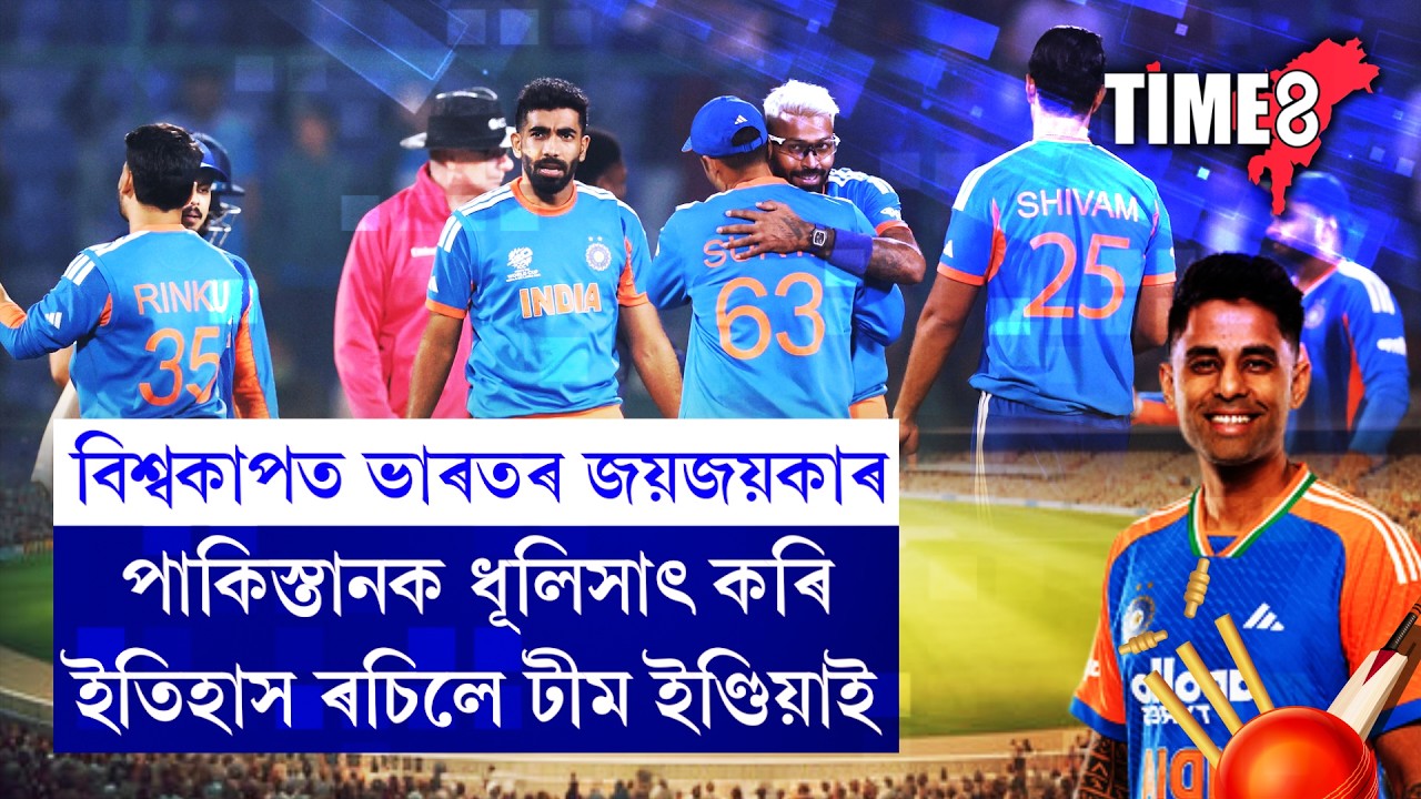 পুনৰ পৰাজয় পাকিস্তানৰ। বিশ্বকাপত ভাৰতৰ জয়জয়কাৰ।