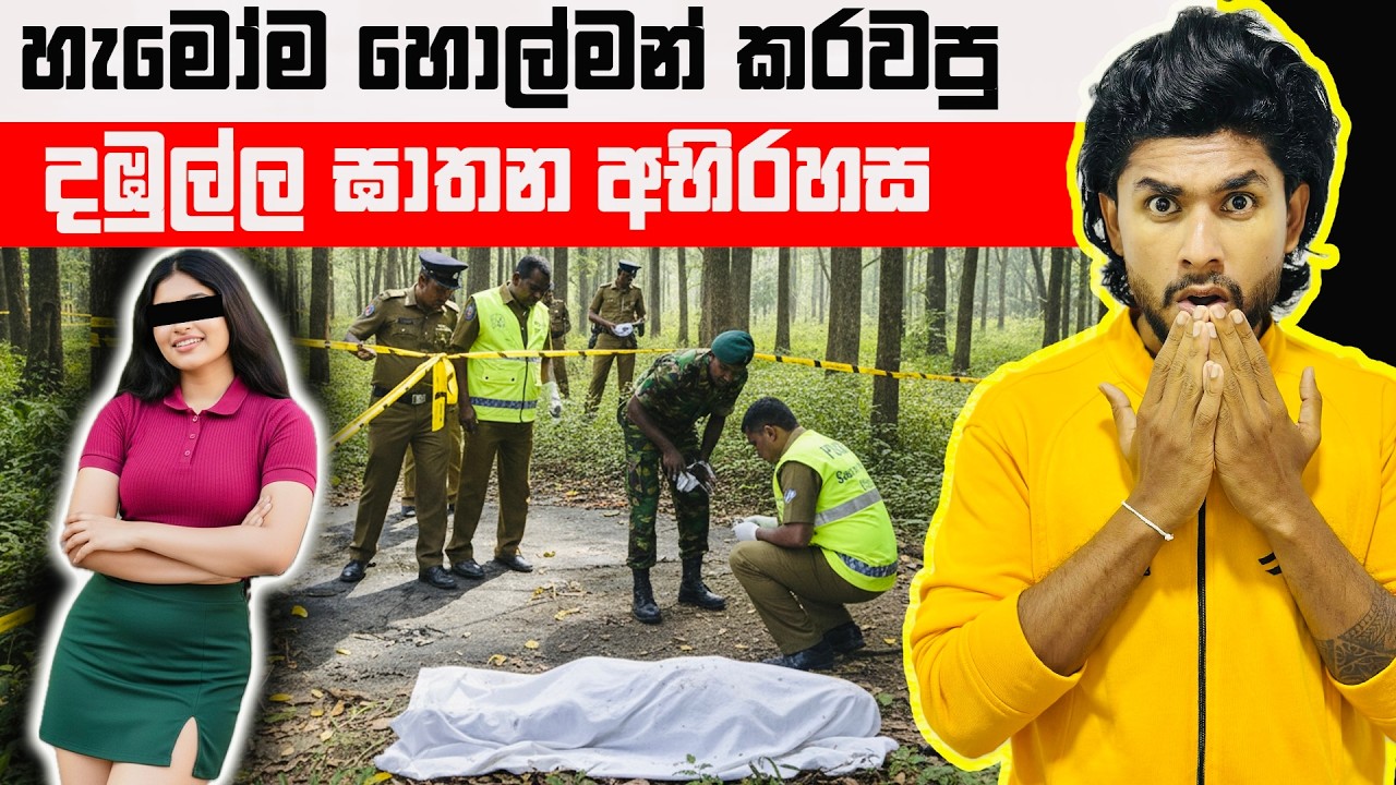 අහස පොළොව කම්පා කළ දඹුල්ල තරුණියගේ ඝාතන අභිරහස | Dambulla Murder Case | Seeruwa