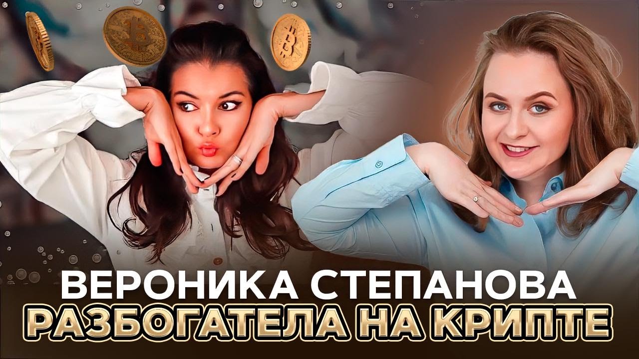 ВЕРОНИКА СТЕПАНОВА - ОТКУДА БОГАТСТВА?