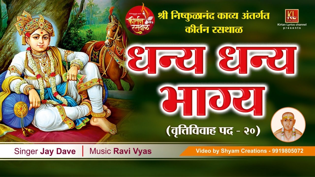 Dhanya Dhanya Bhagya-Video Lyrical Kirtan | Jay Dave | Ravi V | निष्कुळानंद काव्य कीर्तनरसथाल | 2021