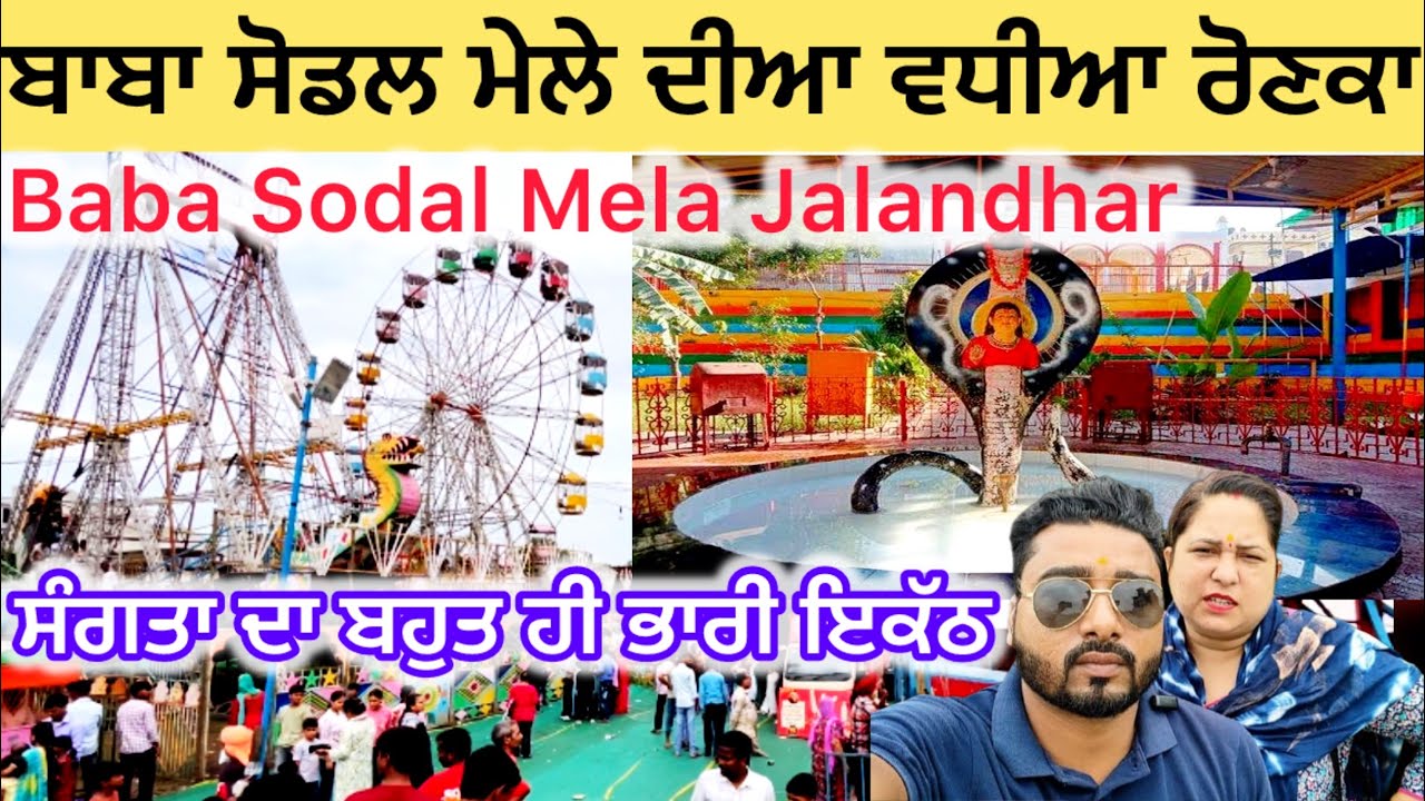 ਬਾਬਾ ਸੋਡਲ ਮੇਲੇ ਦੀਆ ਵਧੀਆ ਰੋਣਕਾ | ਸੰਗਤਾ ਦਾ ਬਹੁਤ ਹੀ ਭਾਰੀ ਇਕੱਠ | baba sodal mela Jalandhar live