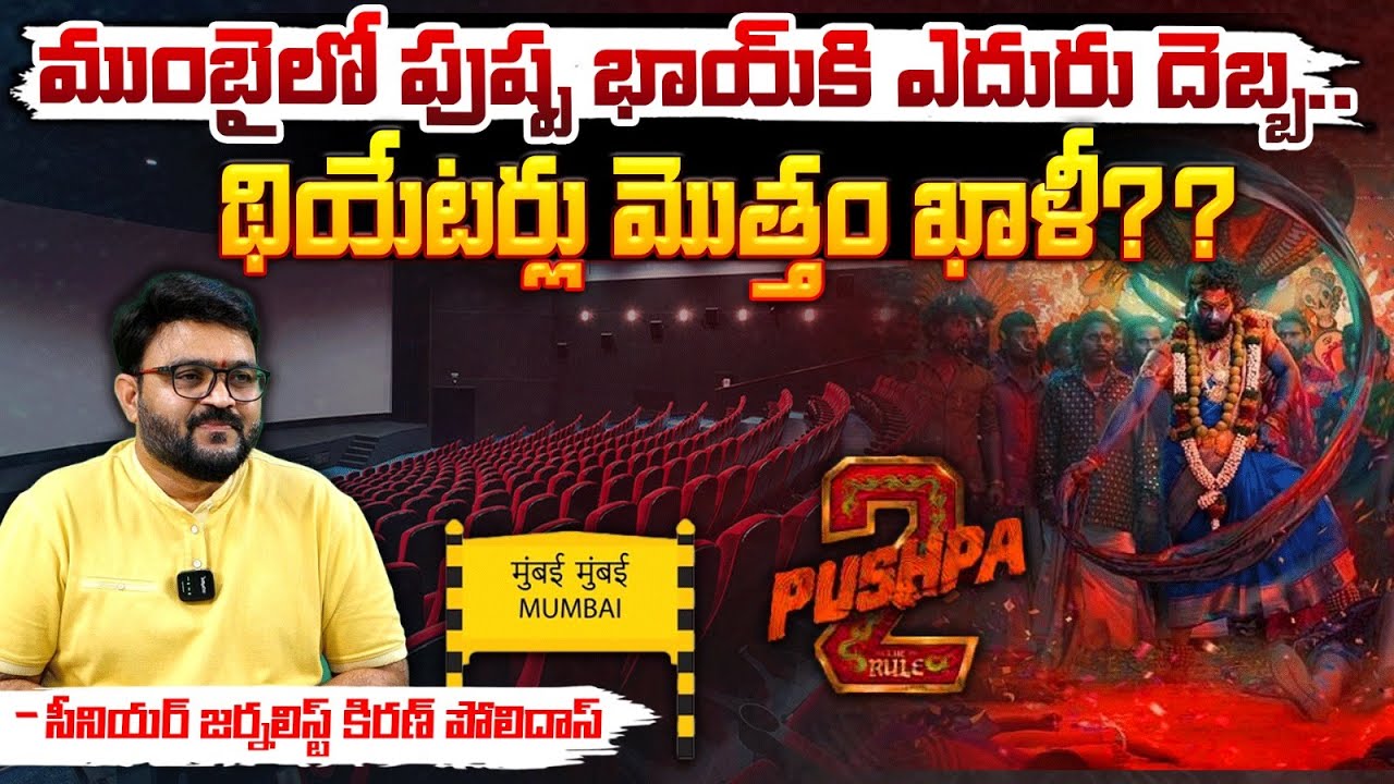 ముంబై లో పుష్ప భాయ్ కి ఎదురు దెబ్బ..| Pushpa2 Movie Review in Maharastra | Kiran Polidas |RedTv News