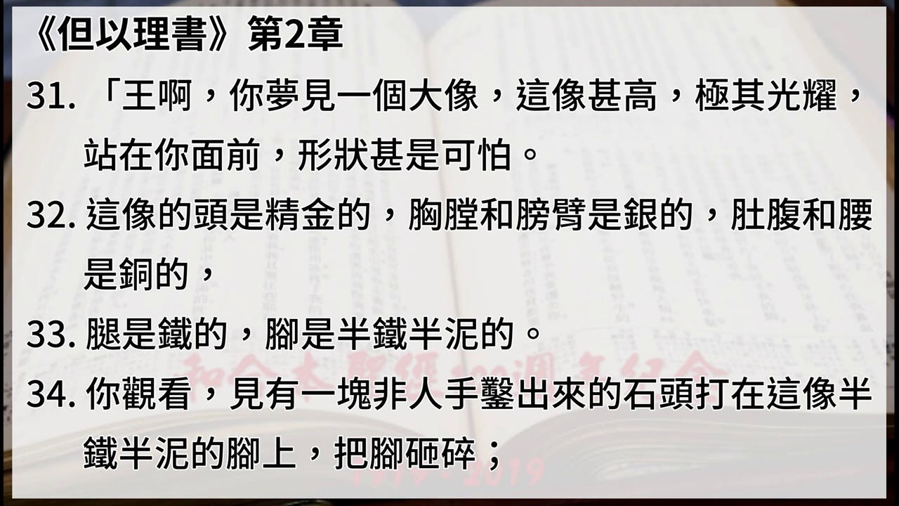 #27 【但以理書】【有聲聖經字幕版】中文和合本聖經100週年紀念