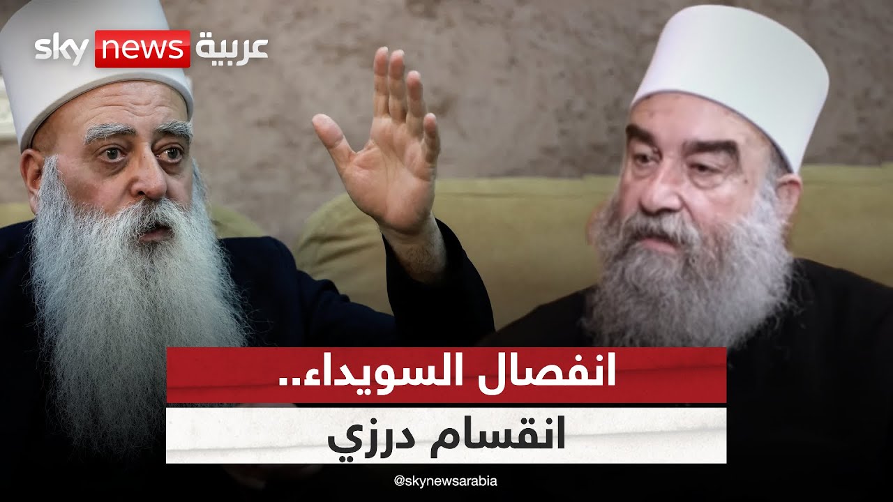 انقسام درزي حول انفصال السويداء عن سوريا.. ما موقف دمشق؟ | #الظهيرة