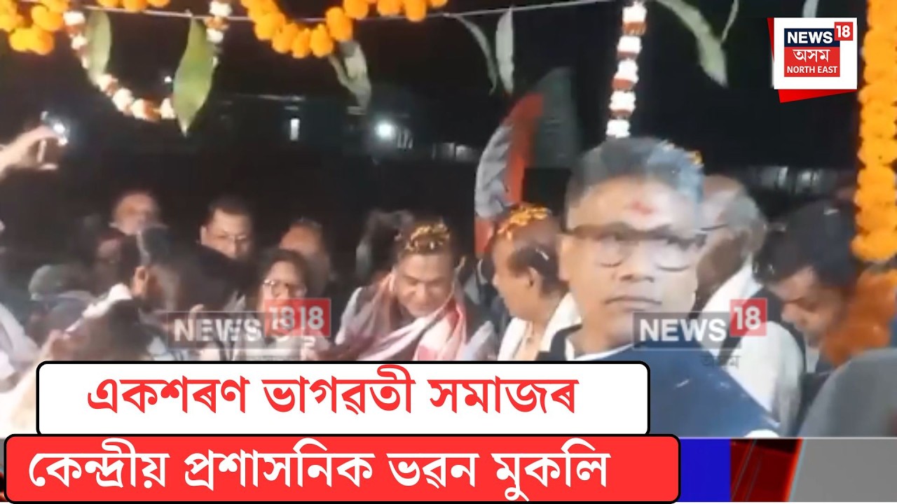 Bebejia News| একশৰণ ভাগৱতী সমাজৰ কেন্দ্ৰীয় প্ৰশাসনিক ভৱন মুকলি| N18V