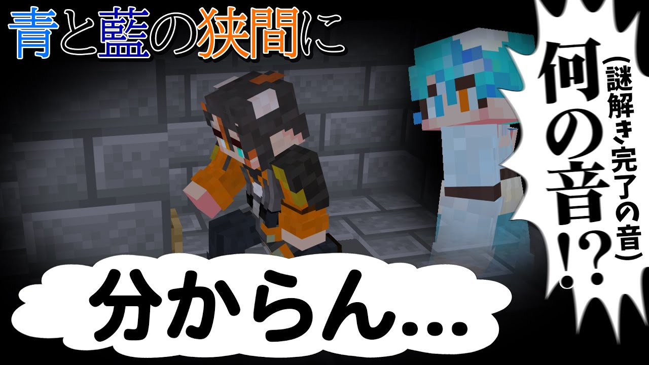 【マイクラ配布マップ】執事とメイド、フィーリング謎解きをする【青と藍の狭間に】