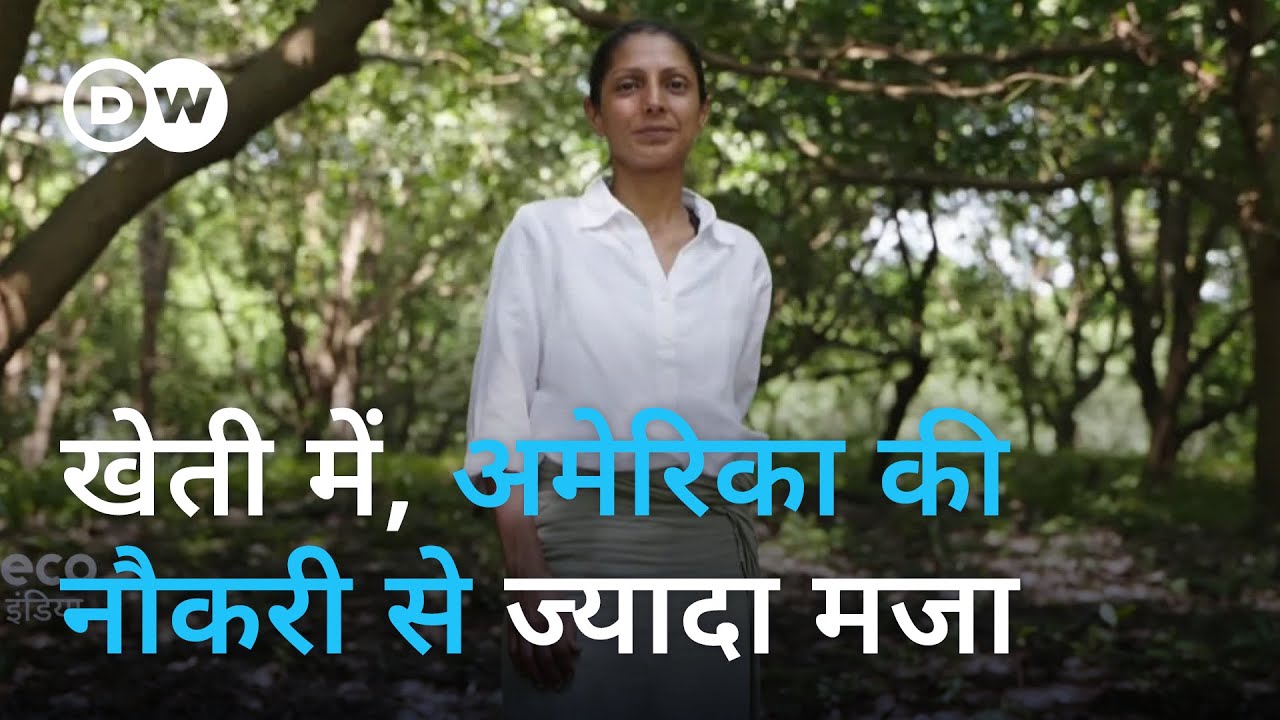 टिकाऊ खेती, वो भी मुंबई में [In harmony with nature: Sustainable farming near Mumbai]