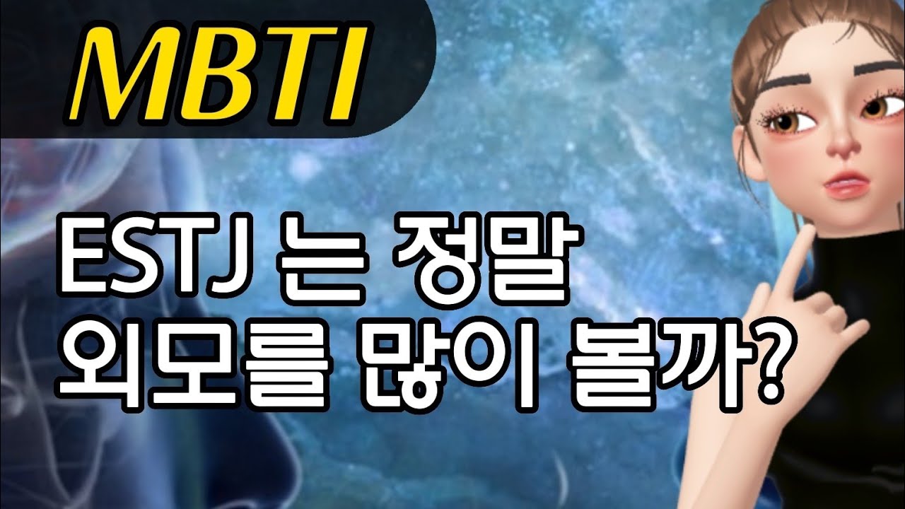 ESTJ는 정말 외모를 많이 볼까? (엣티제 이상형)