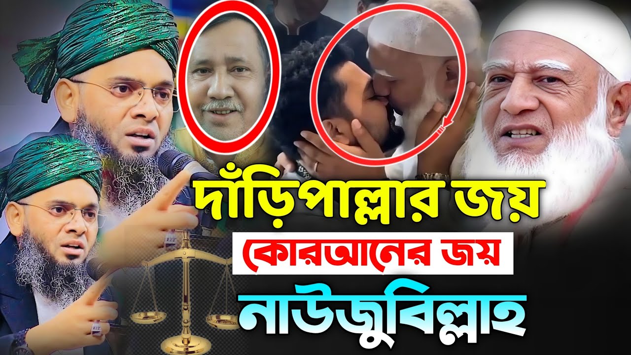 দাঁড়িপাল্লার জয় কোরআনের জয় নাউজুবিল্লাহ। গাজী সোলাইমান আল কাদেরী। gazi Solaiman al qaderi 