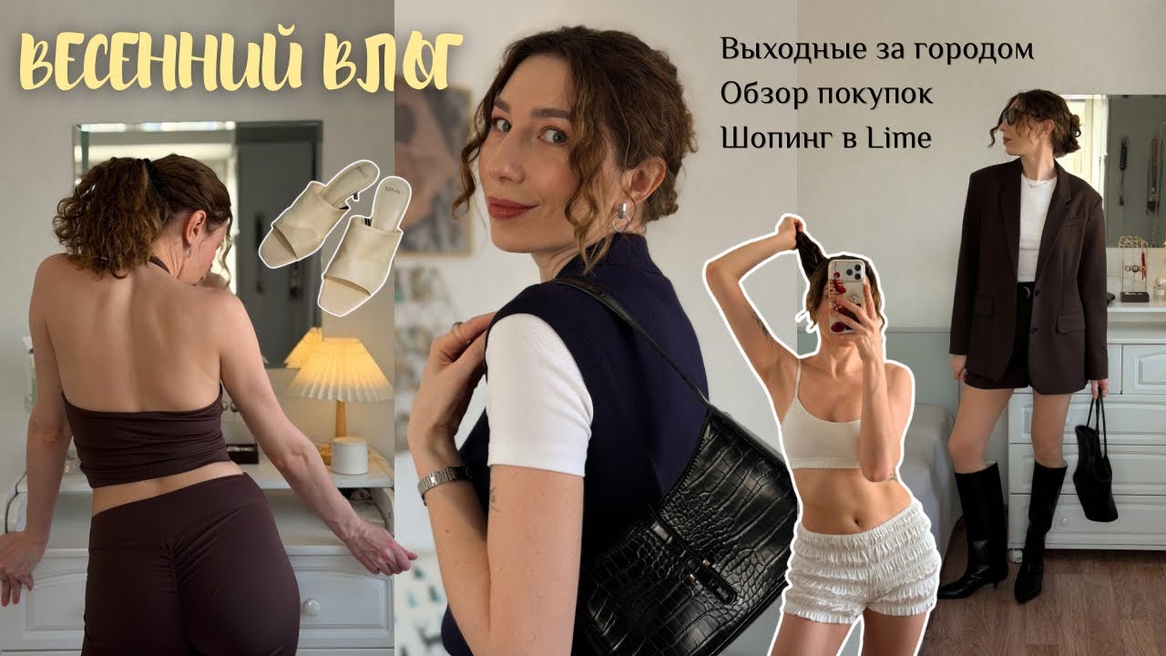 Покупки на весну, шопинг в Lime, выходные за городом с мужем и, где я пропадала 😉