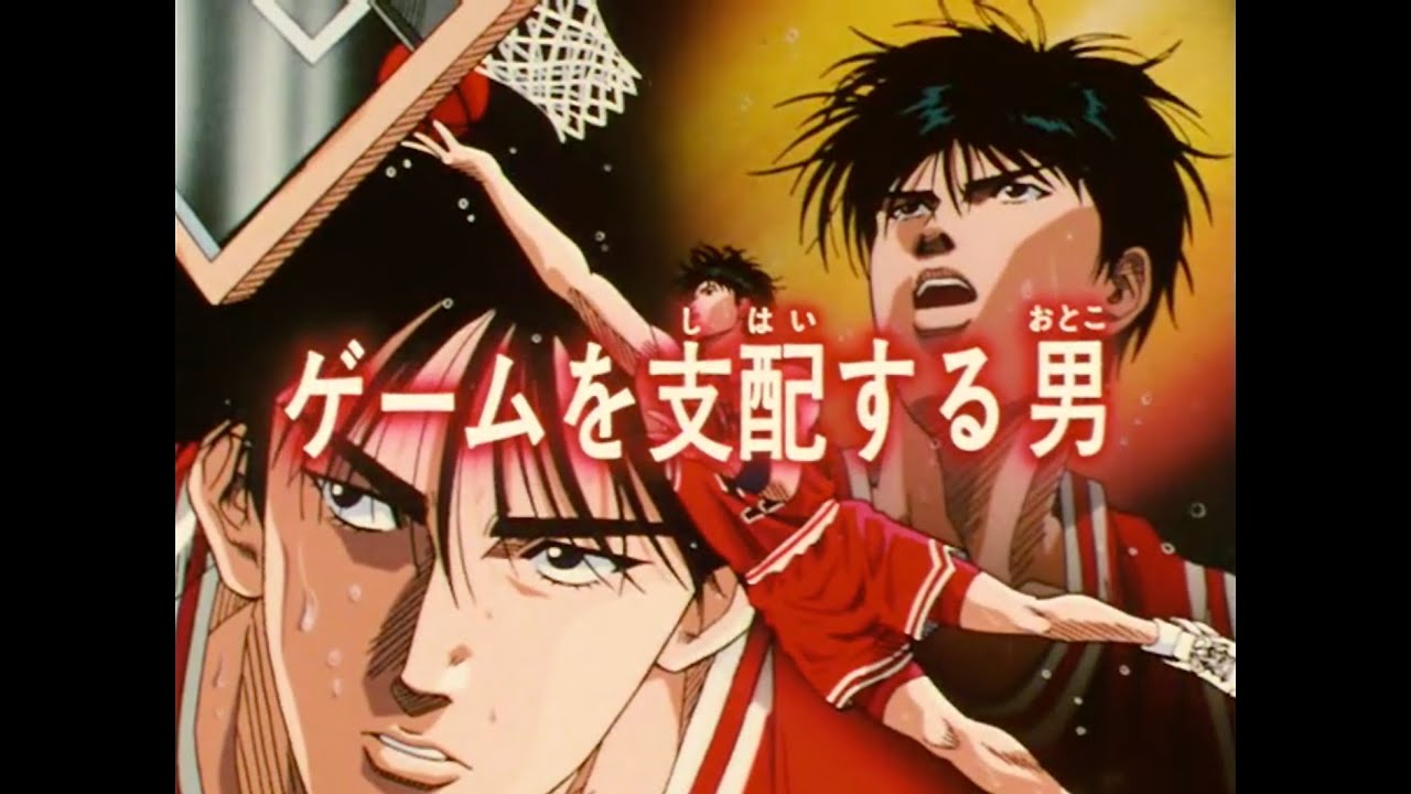 SLAMDUNK 桜木花道と流川楓のパス 花道&rarr;流川&rarr;牧を抜きシュート 海南戦 牧紳一 仙道彰 魚住純 スラムダンク 流川猛攻一点集中 湘北shohoku 草尾毅 緑川光 大塚芳忠 岸野幸正 江川央生