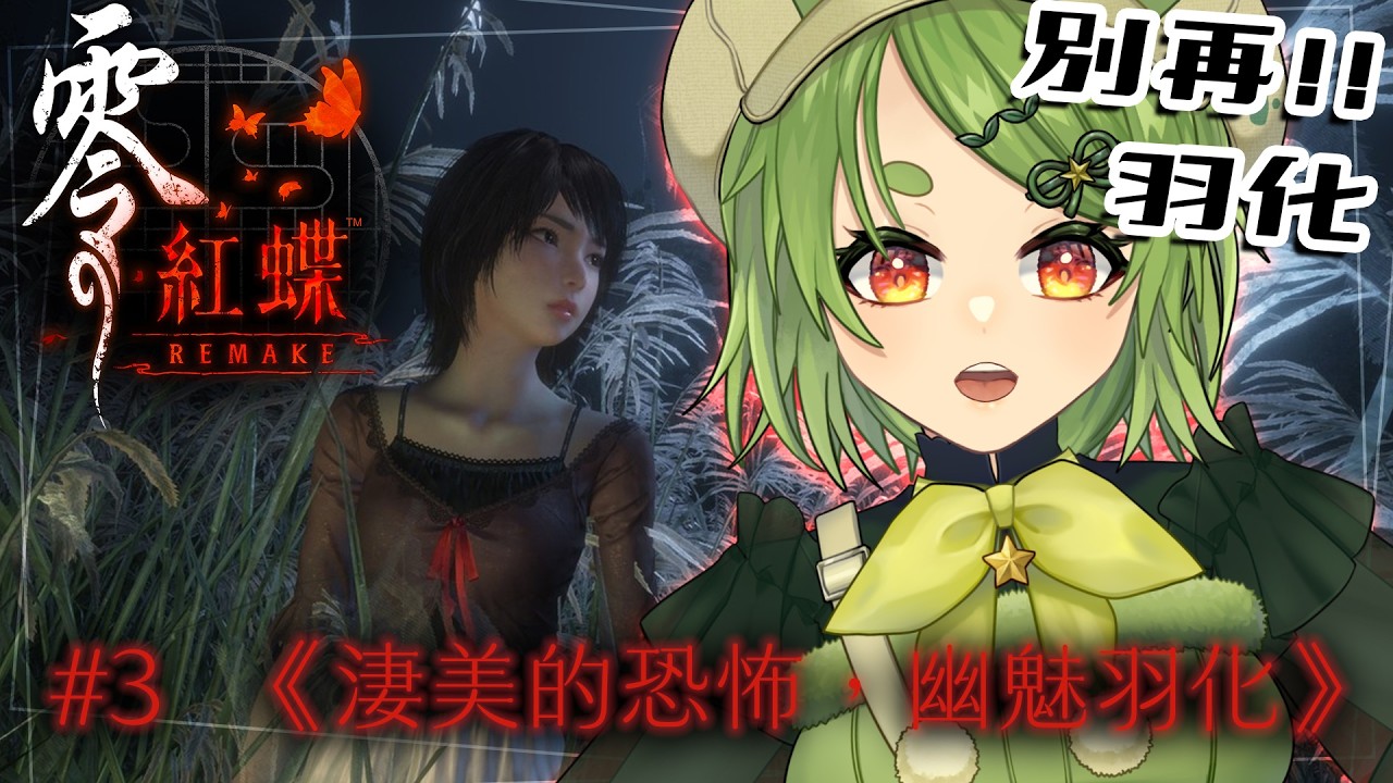 【零 ～紅蝶～ REMAKE】#3 皆神村的人都是綠毛蟲嗎，不要再羽化了！不知道舊版劇情完全初見請勿劇透【柴豆古琳】