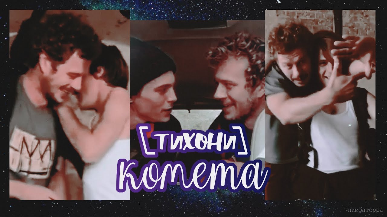 [ тихони — комета ]